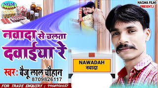 नवादा  से चलता दवईया रे | #Baiju_lal_chauhan | Nawada Se Chalata Dawaiya Re | Bhojpuri Song 2022