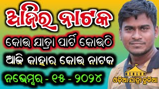 Ajira Nataka Odia Jatra Update Odia Jatra Khabar Odia Jatra News Ajira Nataka Update Opera News Odia