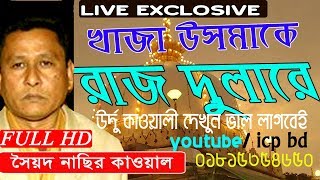 খাজা উসমাকে রাজ দুলারে | SAYED NASIR QWAL | QAWALI SONG 2019 | ICP BD