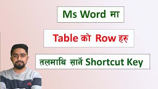 Ms Word मा Table को Row हरु तलमाथि सार्ने Shortcut तरीका l ms word tutorial l Technical Dari 2023