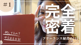 【毎日何してるの？】フリーランス秘書の1日