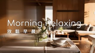 早晨音樂Morning Music｜一個優雅的早晨，讓一天的開始就是輕鬆愉悅的心情