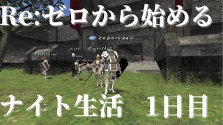 【FF11】Re:ゼロから始めるナイト生活 1日目【#053】