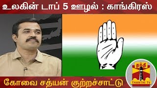 உலகின் டாப் 5 ஊழல்களில் காங்கிரஸ் கூட்டணியின் ஊழல் இடம்பெறும் - கோவை சத்யன் குற்றச்சாட்டு