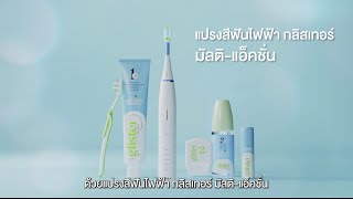 แปรงสีฟันไฟฟ้ากลิสเทอร์ มัลติ-แอ็คชั่น / Glister Multi-Action Power Toothbrush