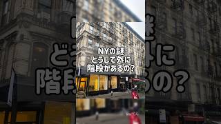 【NY】素敵なんだけど、どうしてこうなった？ #ニューヨーク #ny #非常階段