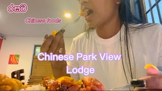 අඩුවට රසට Chinese Foods😍| Chinese Park View Restaurant | Nima \u0026 Mashi