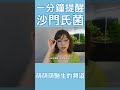 1分种科普！如何避免沙门氏菌？ ｜萌萌萌医生 shorts 科普 腹痛 沙门氏菌