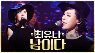 [탑텐가요쇼] 우리도 언젠가 스치듯 만날 남이다~ 최유나 '남이다' l 트로트 페스티벌