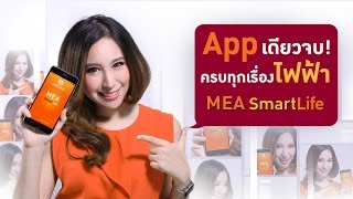 MEA Smart Life ...App เดียวจบ...ครบทุกเรื่องไฟฟ้า