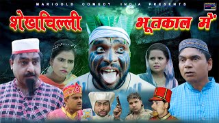 Shekhchilli Bhutkal Me | शेखचिल्ली भूतकाल में | Eid per #Shekhchilli ki New Comedy Video 2021