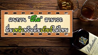 ทานคีโต สามารถดื่มเหล้าหรือเบียร์ได้ไหม ?