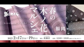 ＜イベント＞「春の木ノ花マルシェ 新之助上布」(福岡)