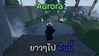 Roblox | Fisch ออโรร่าอีกไหม Road to 1000 SUB