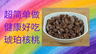 香烤山核桃, 琥珀核桃 | [Eng Sub] Roasted Pecans