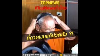 แห่ล้อเลียน “อดีตเจ้าอาวาสวัดบางหญ้าแพรก” โชว์ใส่ที่คาดผมแก้ปวดหัว | TopNewsทั่วไทย | TOP NEWS