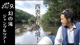 Unexplored region of Iriomote Island【Episode 9】Sailing in the southwest of Japan