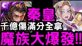 【神魔之塔】只限魔族！秦皇再戰10年！『秦始皇』千億傷滿分全拿！爆發力大比拼「魔族大爆發」【校園物語】