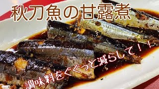 【電気圧力鍋】秋刀魚の甘露煮（調味料は少なく）クッキングプロ