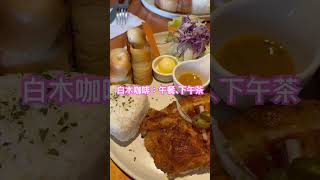 台灣覓食之：桃園楊梅之午餐、晚餐到宵夜，都是美食。