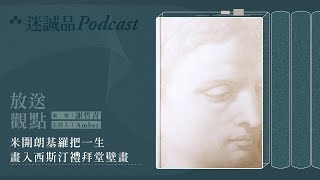 米開朗基羅把一生畫入《西斯汀禮拜堂壁畫》｜迷誠品Podcast精選