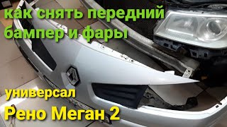 Рено Меган 2 Универсал. Как снять передний бампер и фару