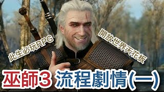 【巫師3：狂獵】流程劇情(一) 一戰十年仍然壓倒性好評的神作！