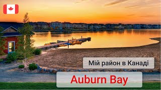 Мій район в Канаді - Auburn Bay. Як виглядають Канадські райони