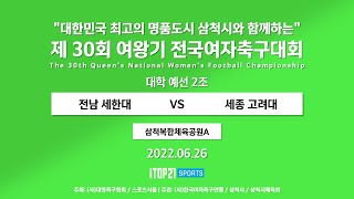 2022 여왕기 I 전남세한대 vs 세종고려대 I 예선 2조 삼척복합체육공원 A 구장 I 대한민국 최고의 명품도시 삼척시와 함께하는 여왕기 전국여자축구대회 – 2022.6.26