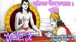 অষ্টাবক্র গীতা অধ্যায়ঃ ১ পার্ট ৪ Ashtavakra Gita Chapter: 1 Part 4