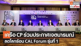 เครือCP ร่วมประกาศเจตนารมณ์ ลดโลกร้อน CAL Forum รุ่นที่ 1 | TNNข่าวเที่ยง | 19-3-65