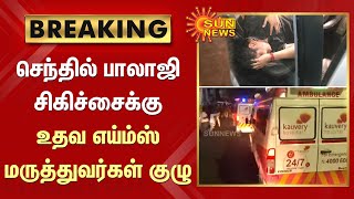 BREAKING - Senthil Balaji-யின் உடல்நிலையை கண்காணிக்க 5 AIIMS மருத்துவர்கள் கொண்ட குழு அமைப்பு