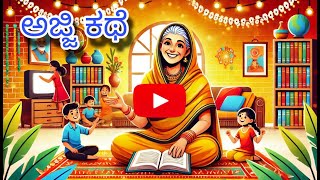 ಅಜ್ಜಿ ಕಥೆ - ನಗುವಿನ ಮಜಲು ಮತ್ತು ಜೀವನ ಪಾಠಗಳು | Live Storytelling | Day 33 #live #Livestream