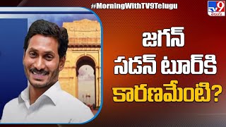 CM Jagan Delhi Tour : జగన్ సడన్ టూర్ కి కారణమేంటి? - TV9