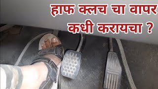 हाफ क्लच म्हणजे काय | गाडीमध्ये हाफ क्लच चा वापर कसा करायचा | How to use half cluch in car |