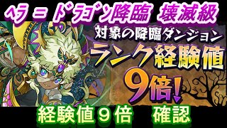 【パズドラ】ヘラ＝ドラゴン降臨　壊滅級　経験値9倍　確認