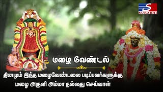 அம்மா அருளிய மழை வேண்டல் | Mazhai Vendal | Maruvathur Devotional Songs | Maruvoor Bakthi Padalgal