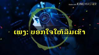 ບອກໃຈໃຫ້ລືມເຂົາ 🎤ເສບສົດ🎤บอกใจให้ลึมเขา🎧🎶🎧🎶🎧🎤