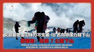 女游客爬雪山体力不支被18名向导接力背下山 救援者：狂奔7公里下山