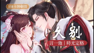 怦然星動｜言一弛－久別卡牌劇情｜Fipped in love Yan SSR Meet Again CV江笙