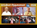 செய்திகள் சிந்தனைகள் 14 10 2024 | #hindumunnani #ncpcr #rss