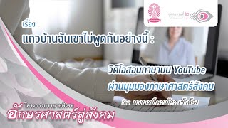 อักษรศาสตร์สู่สังคม | แถวบ้านฉันเขาไม่พูดกันอย่างนี้: วิดีโอสอนภาษาผ่านมุมมองภาษาศาสตร์สังคม