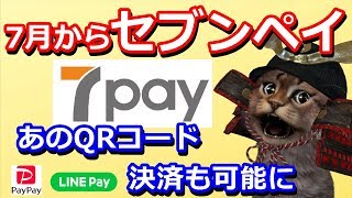 【セブンペイ】セブンイレブンの7Payが7月スタート！nanacoも含めLINEPay PayPay メルペイにも対応