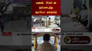 பணம், IPad-ஐ ஒப்படைத்த ஆட்டோ டிரைவர் | #chennai | #autodriver | #police | #shorts