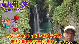 【50代一人旅】宮崎＆熊本の魅力発見！青島神社・高千穂峡・阿蘇大観峰を巡る旅♪