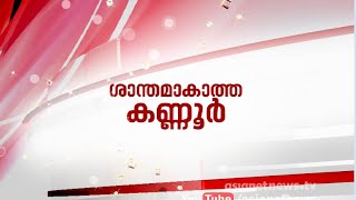 Kannur Politics, CPM RSS ready for talk |Agenda 8 jan 2016