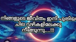 ❤️✨നിങ്ങളുടെ ജീവിതം ഇനി പുതിയ ചില വഴികളിലേക്കു നീങ്ങുന്നു..!! PIC A PILE READING!❤️✨✨🪶🪶🧿🧿🌹🤩💞🤗