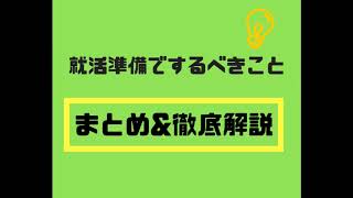 就活で準備するべき３つのこと【いつ何をどのように徹底解説】