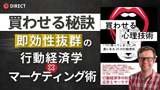 【要約】買わせる秘訣＝行動経済学×マーケティング術_『買わせる心理技術』