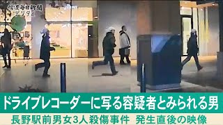 長野駅前殺傷事件　犯行直後の容疑者逃走映像